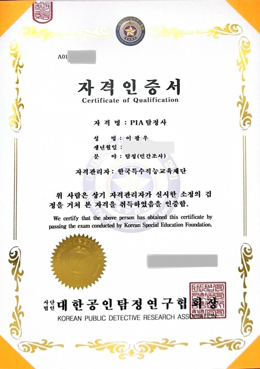PIA 탐정사 자격인증서
