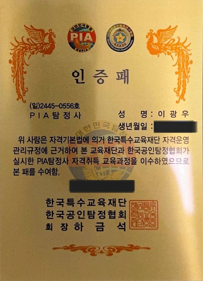 PIA 탐정사 인증패